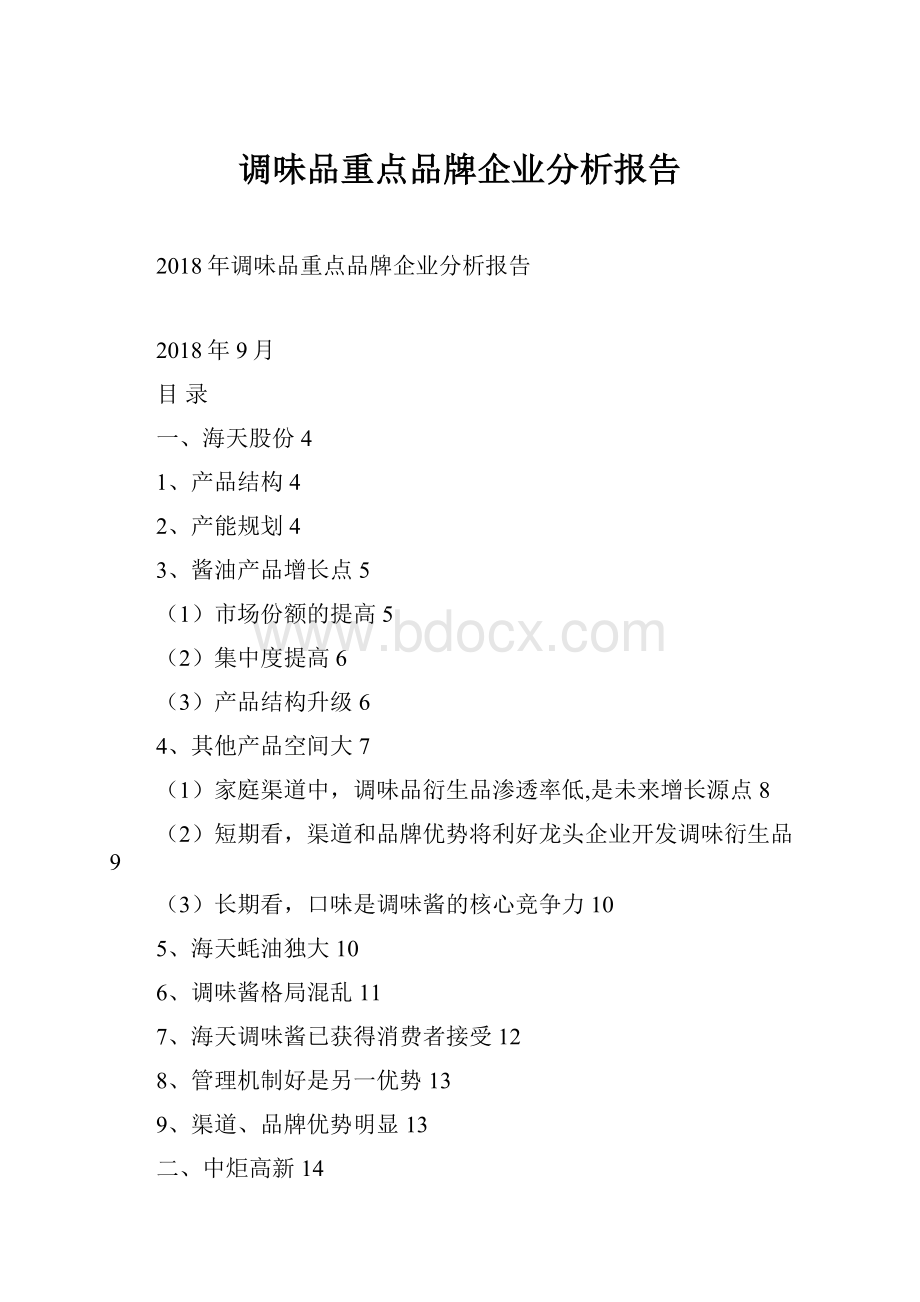 调味品重点品牌企业分析报告.docx