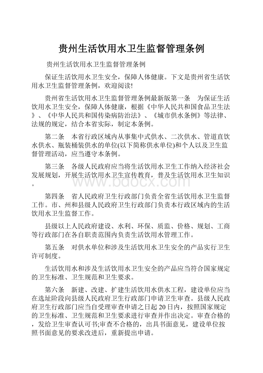 贵州生活饮用水卫生监督管理条例.docx_第1页