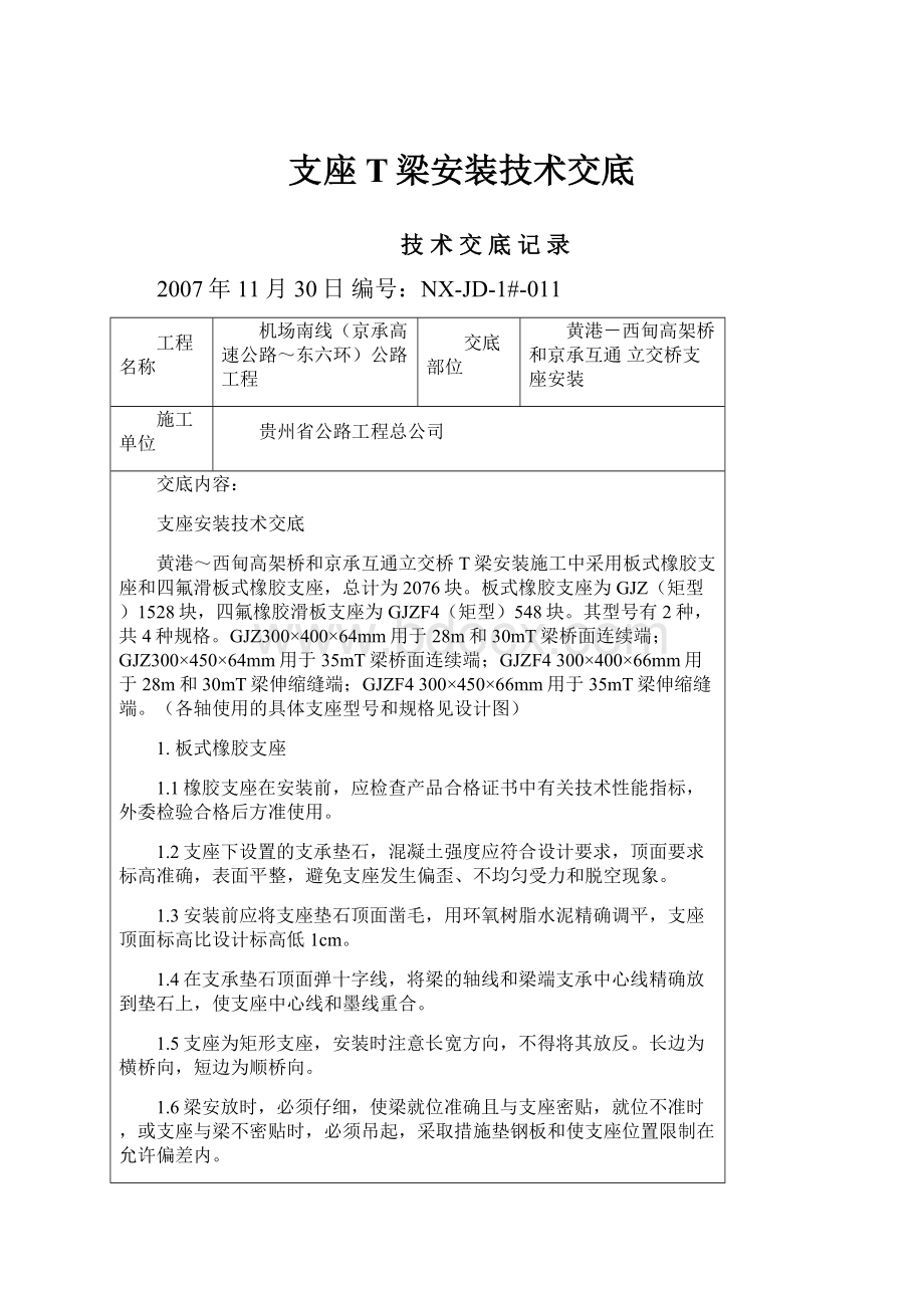 支座T梁安装技术交底.docx_第1页