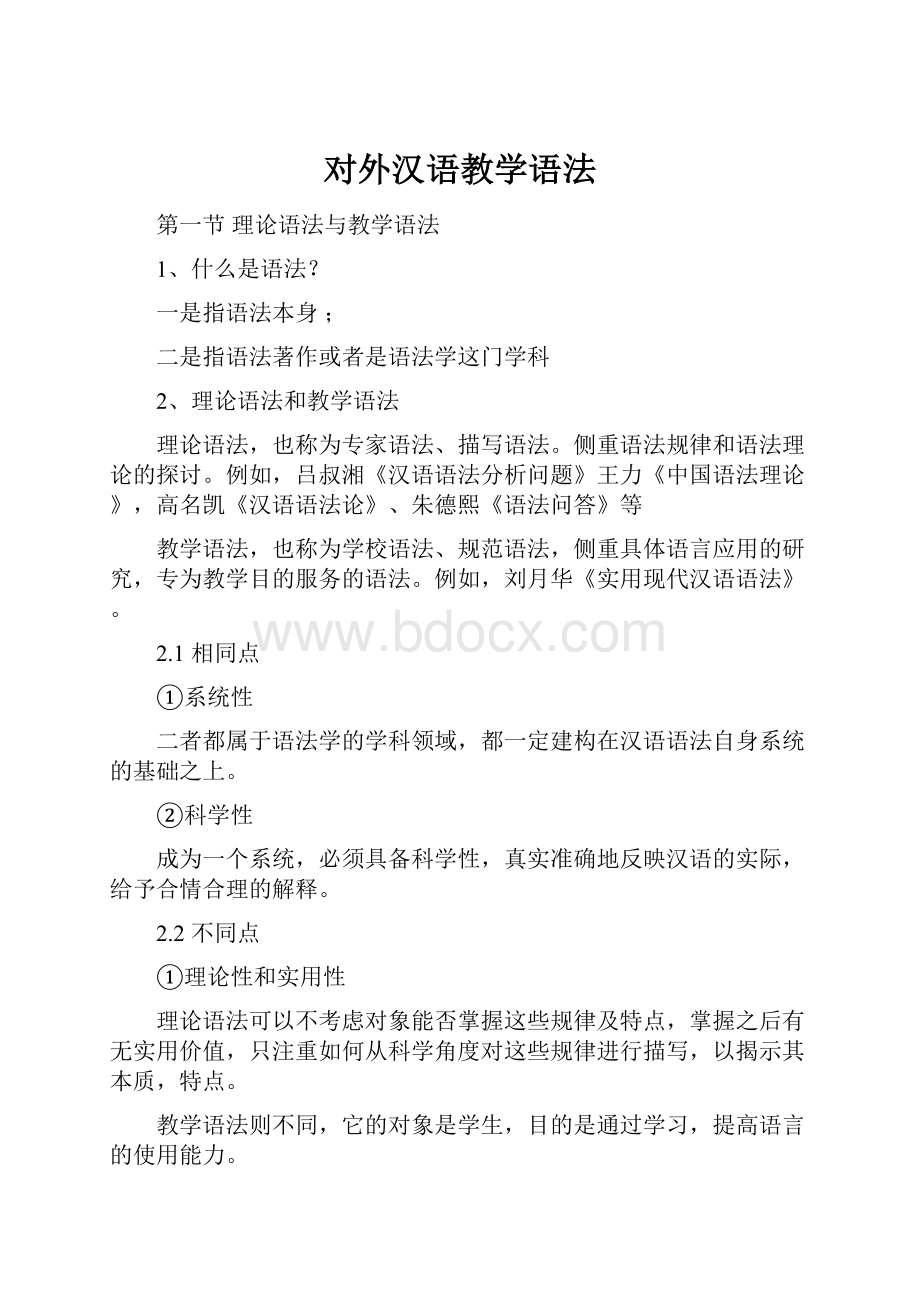 对外汉语教学语法.docx