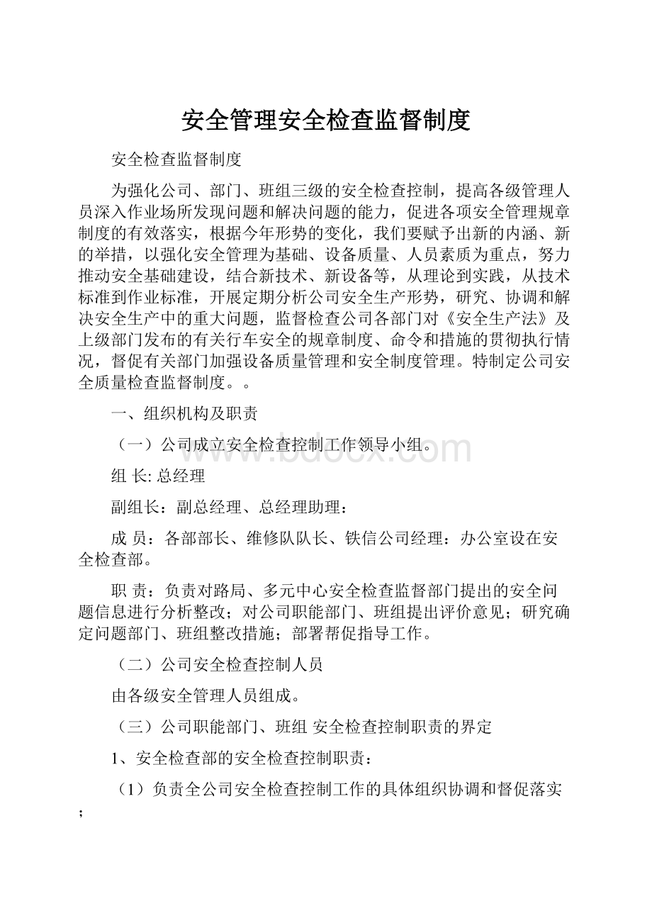 安全管理安全检查监督制度.docx