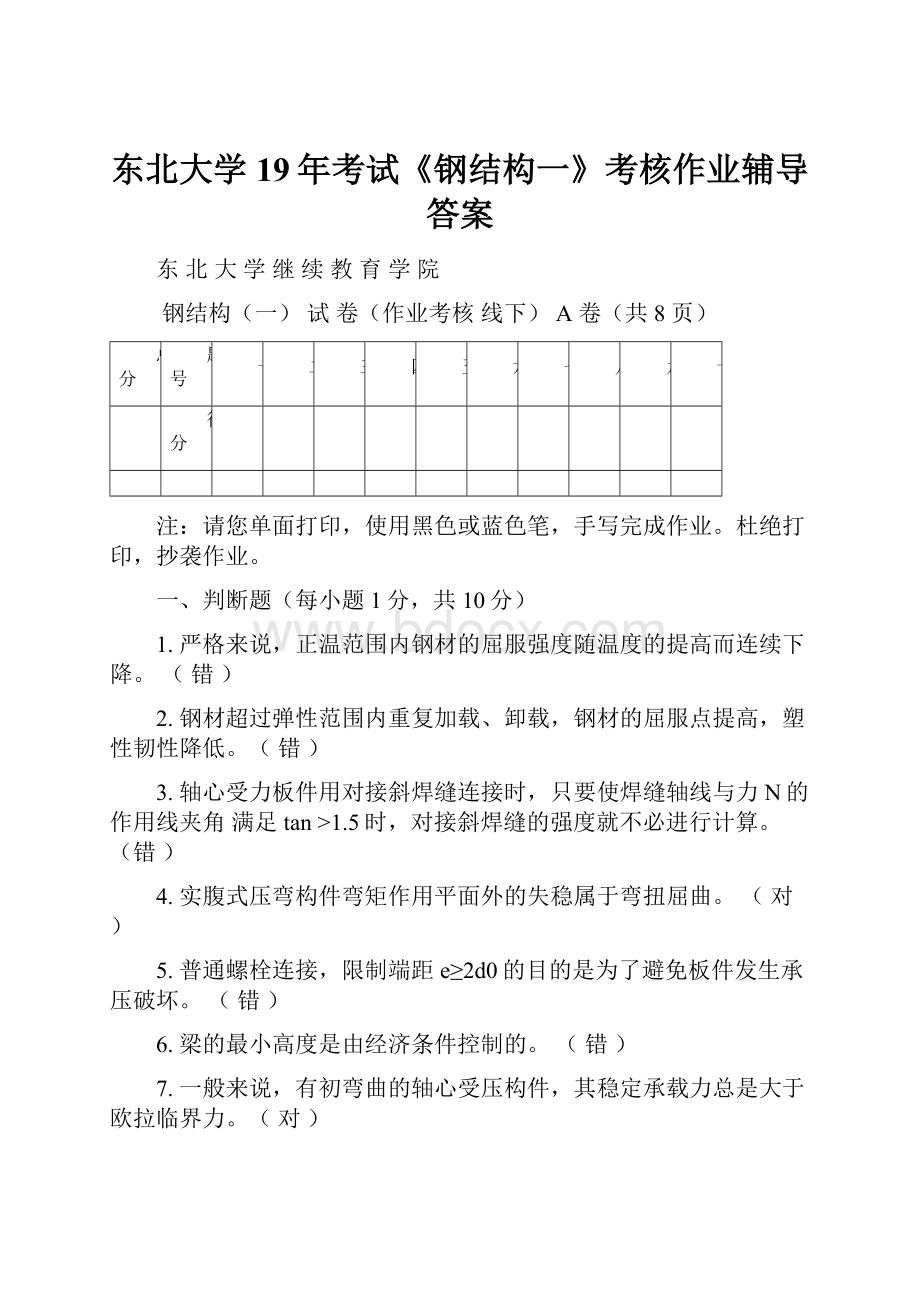 东北大学19年考试《钢结构一》考核作业辅导答案.docx