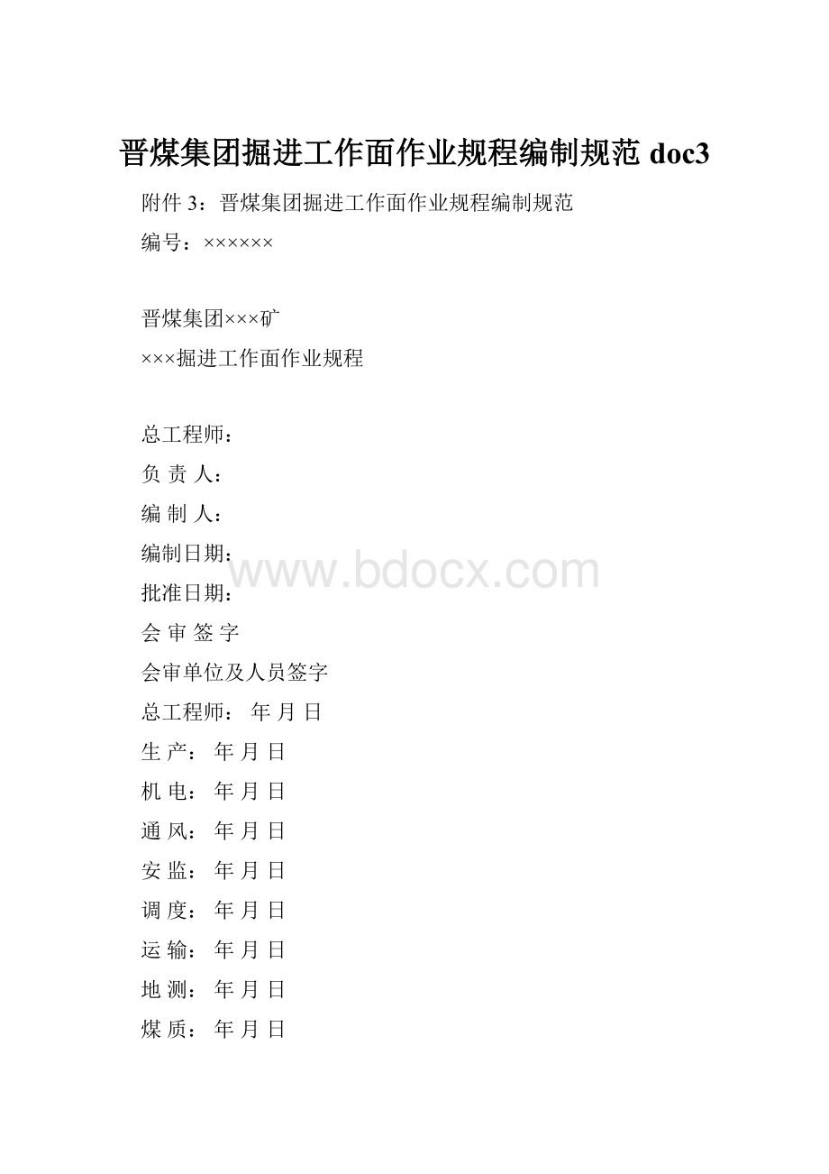 晋煤集团掘进工作面作业规程编制规范doc3.docx_第1页