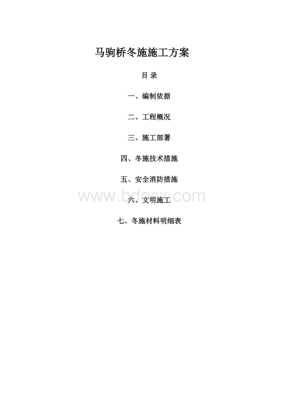 马驹桥冬施施工方案.docx