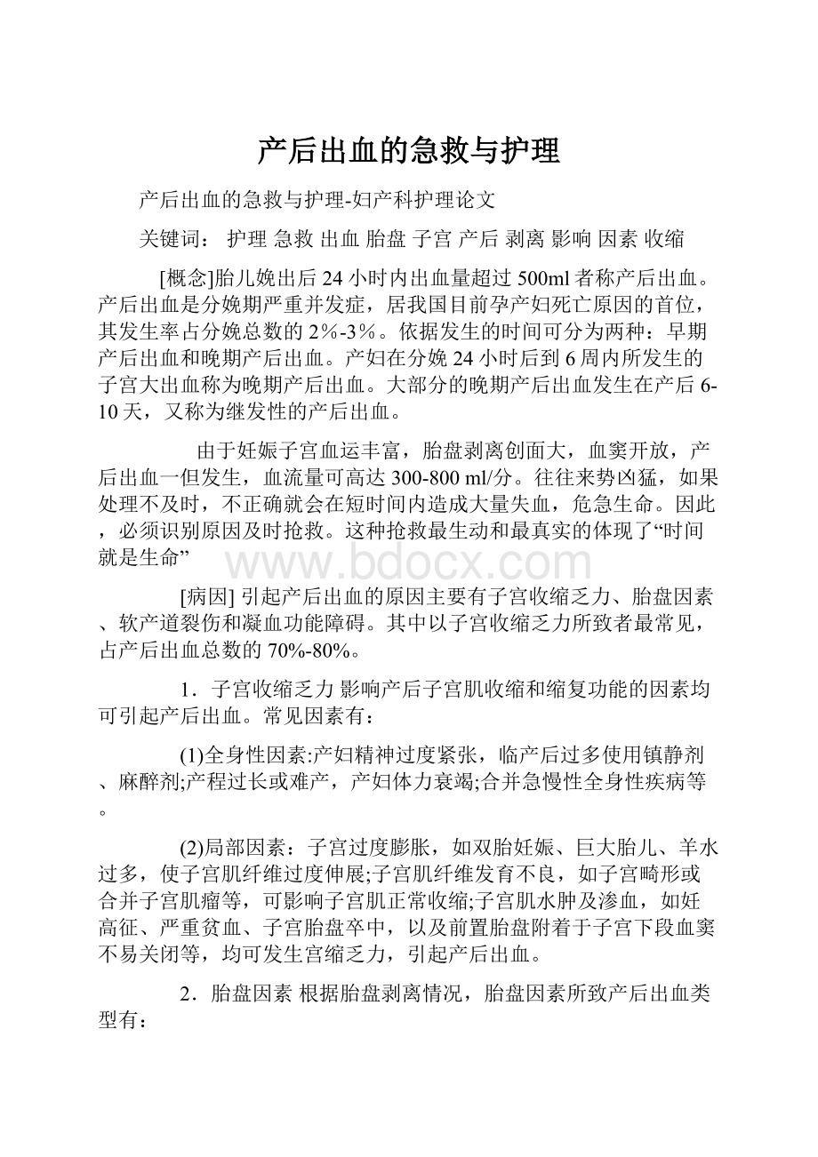 产后出血的急救与护理.docx