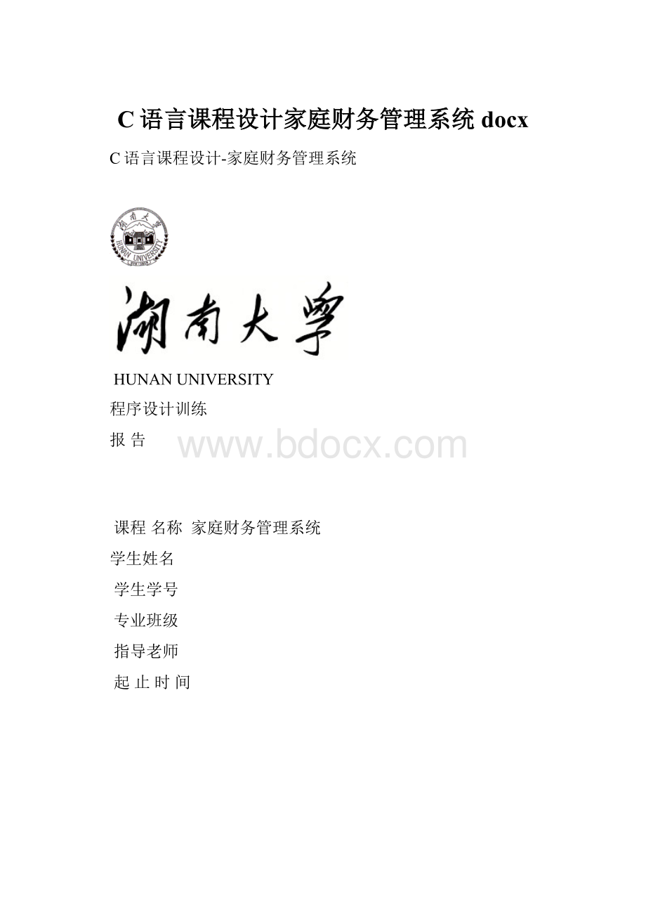 C语言课程设计家庭财务管理系统docx.docx