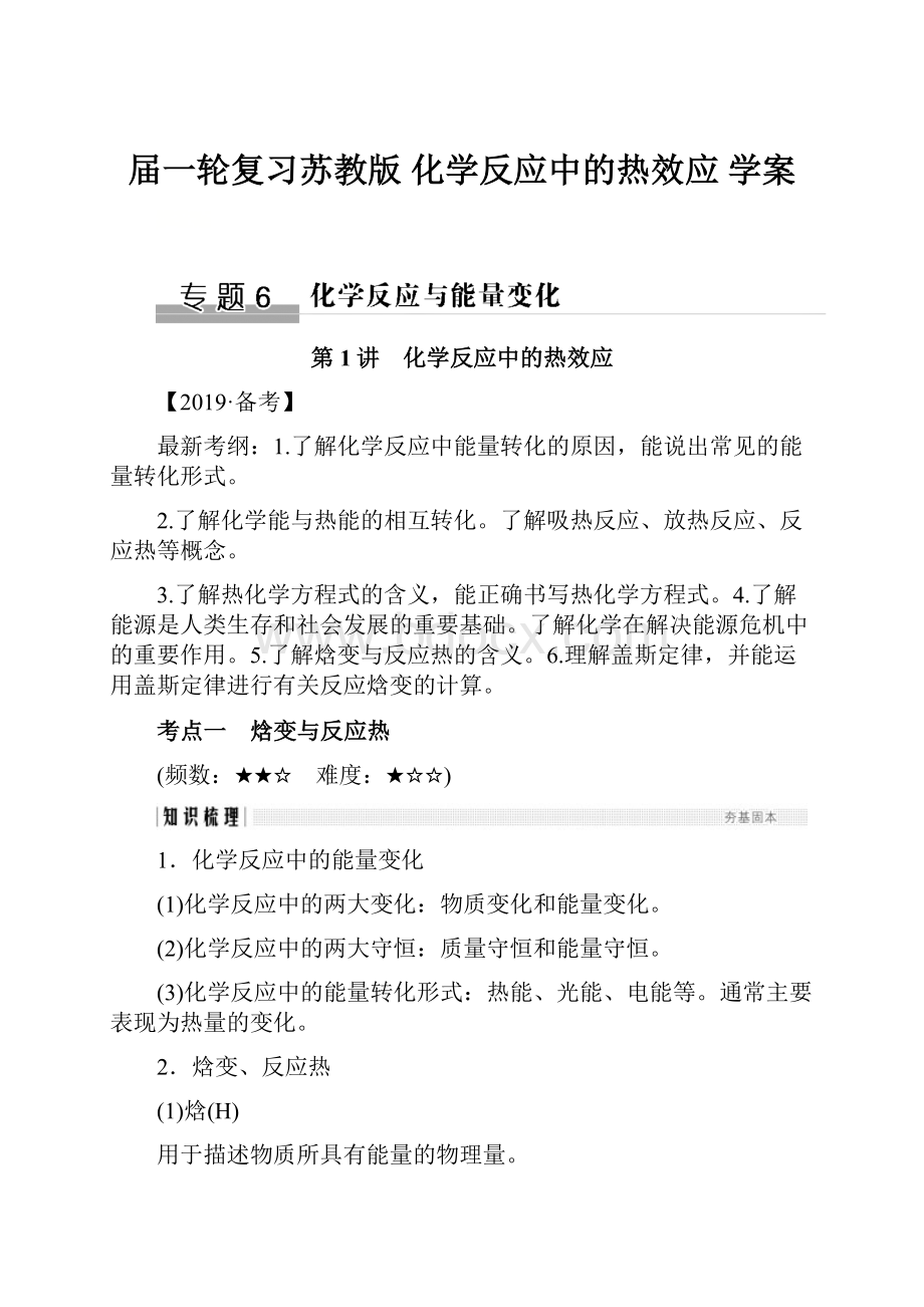 届一轮复习苏教版 化学反应中的热效应 学案.docx