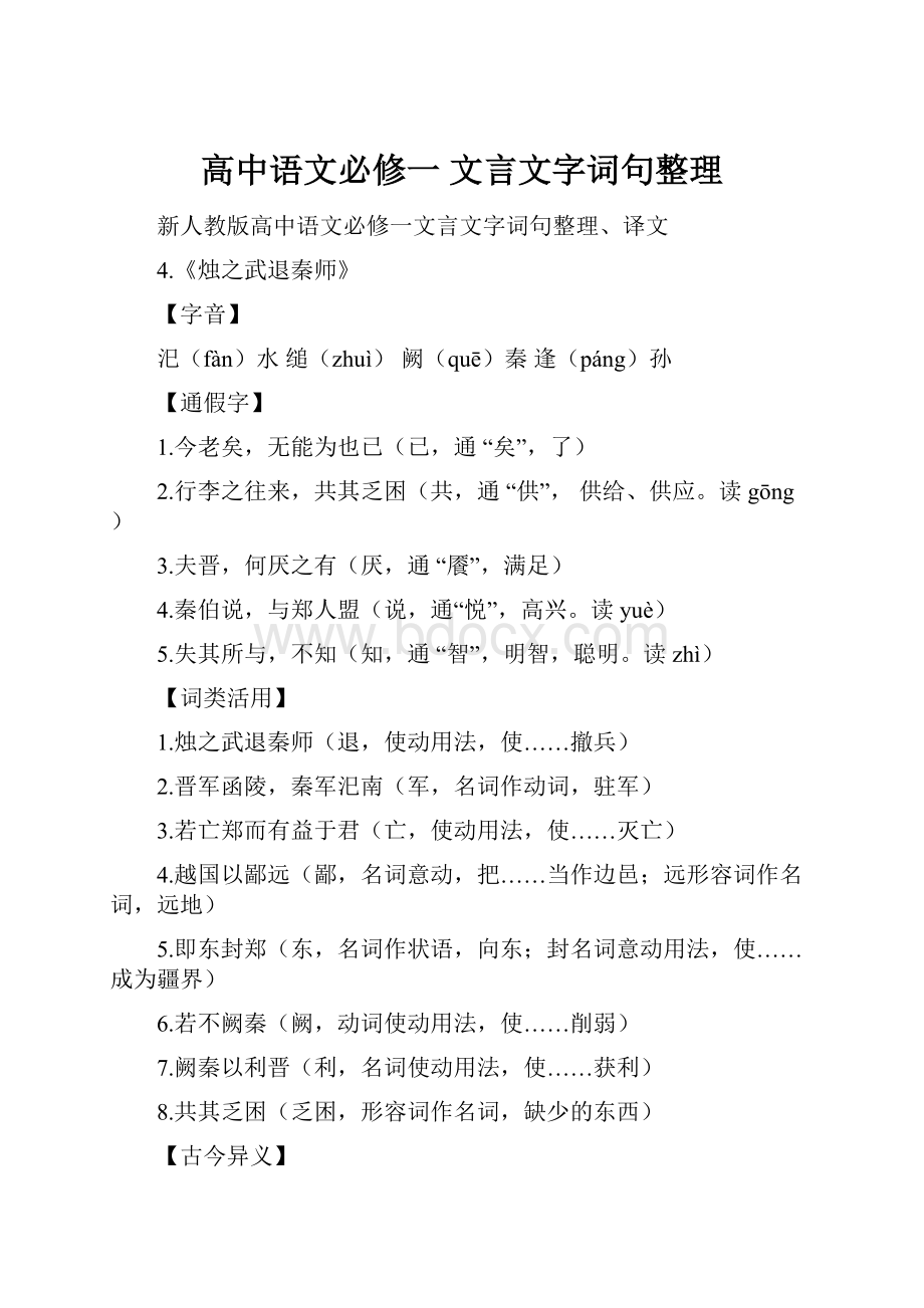 高中语文必修一 文言文字词句整理.docx_第1页