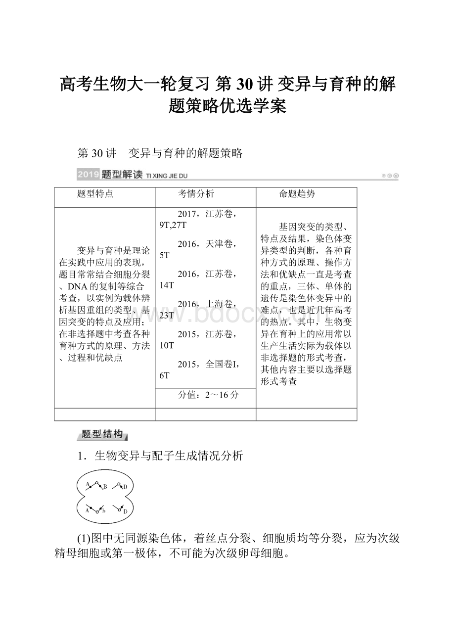 高考生物大一轮复习 第30讲 变异与育种的解题策略优选学案.docx