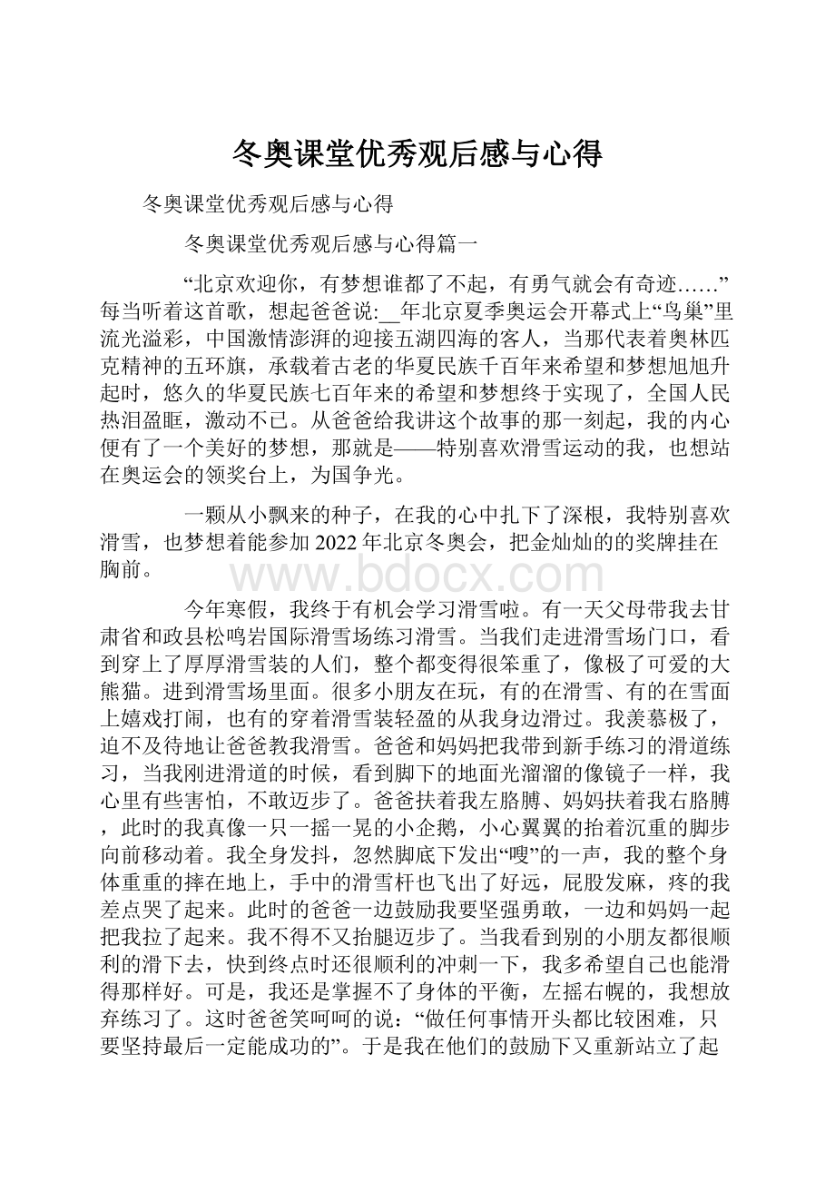 冬奥课堂优秀观后感与心得.docx_第1页