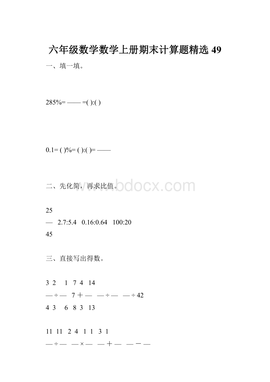 六年级数学数学上册期末计算题精选49.docx