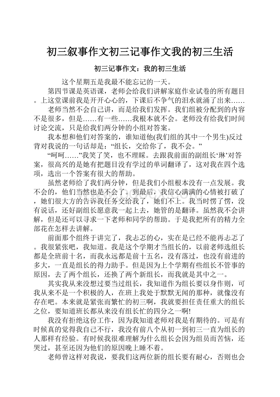 初三叙事作文初三记事作文我的初三生活.docx