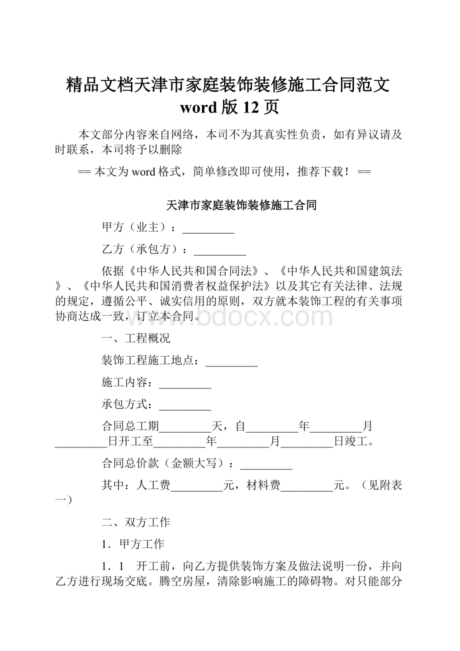 精品文档天津市家庭装饰装修施工合同范文word版 12页.docx