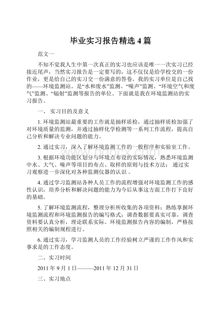 毕业实习报告精选4篇.docx_第1页