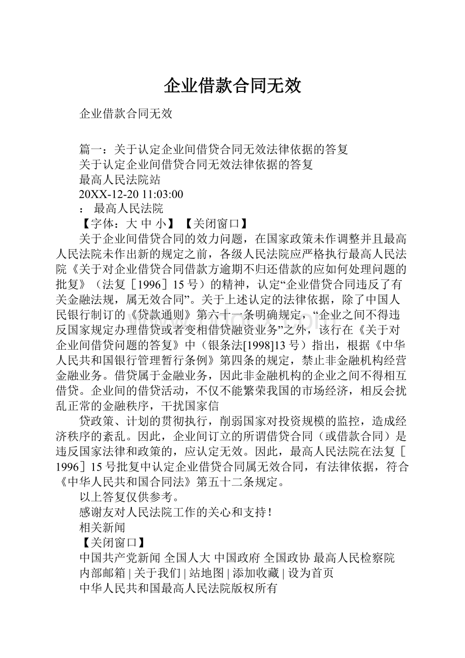 企业借款合同无效.docx