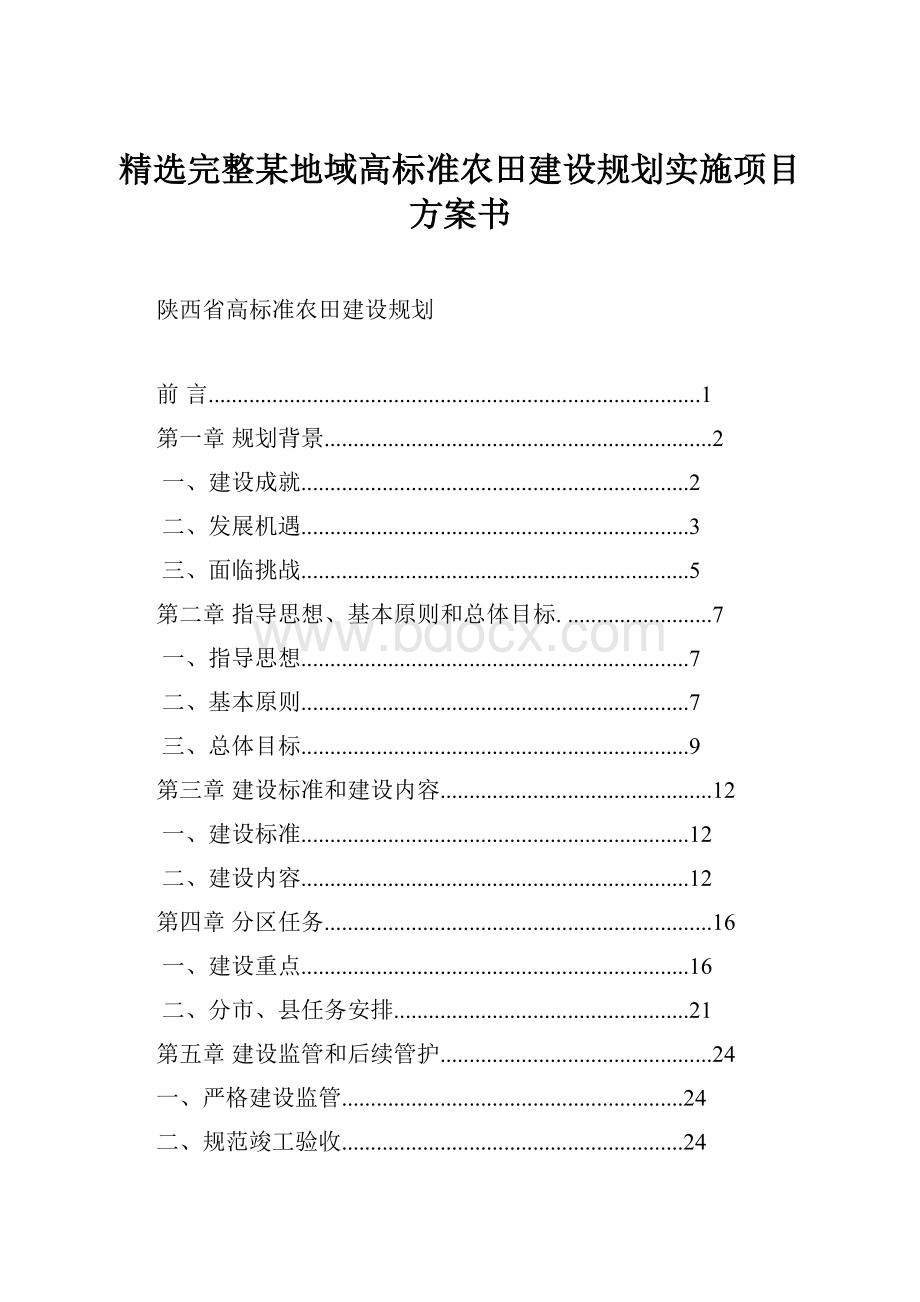 精选完整某地域高标准农田建设规划实施项目方案书.docx