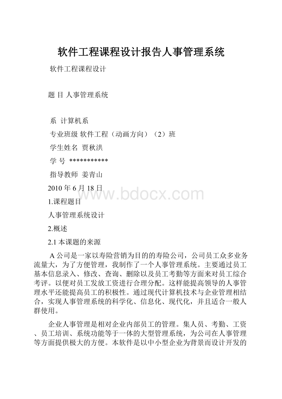 软件工程课程设计报告人事管理系统.docx_第1页