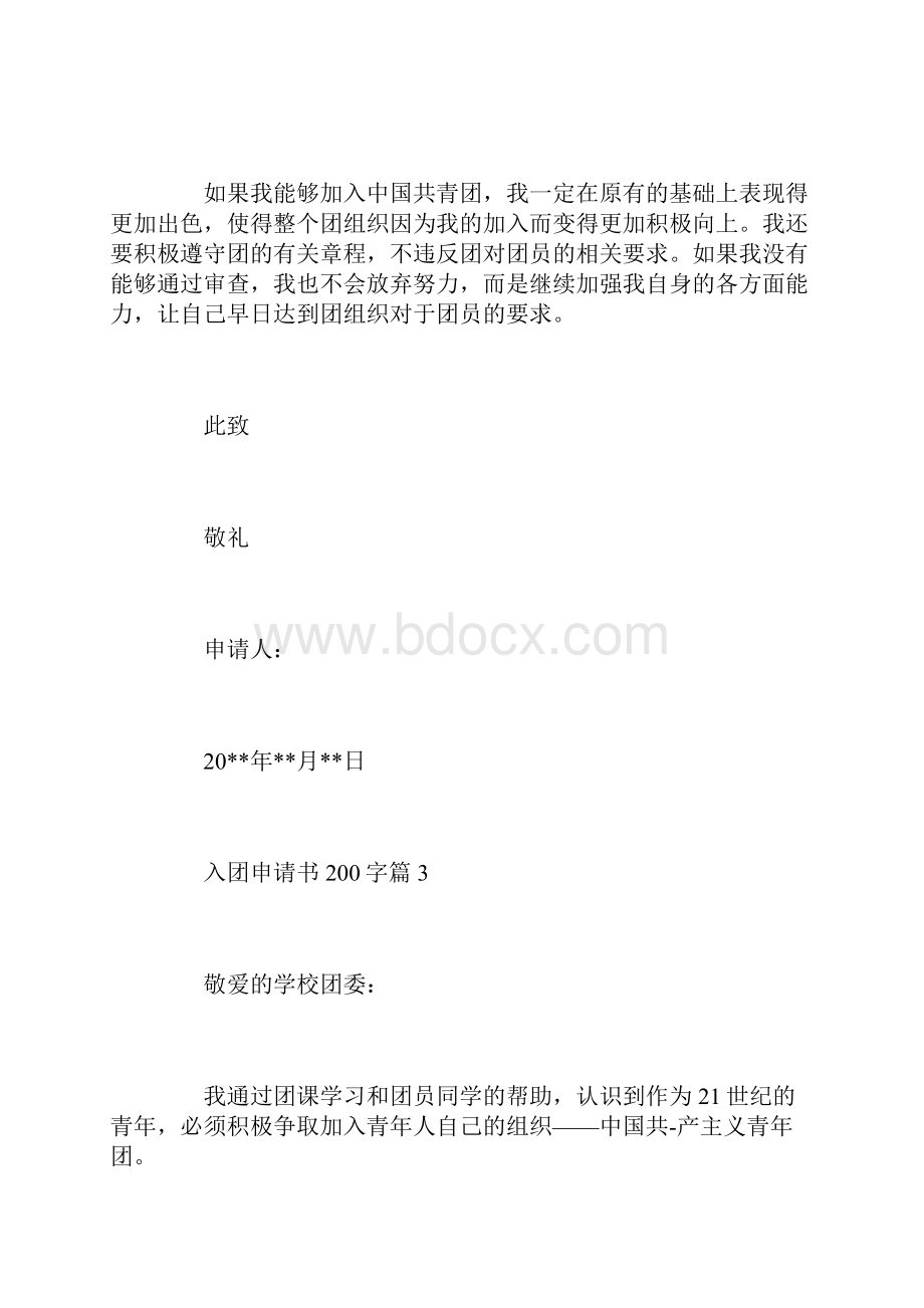 入团申请书200字五篇.docx_第3页