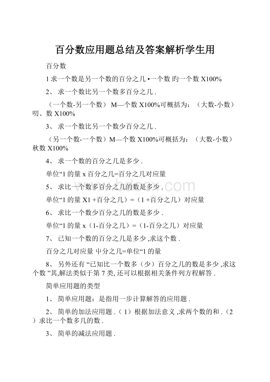 百分数应用题总结及答案解析学生用.docx