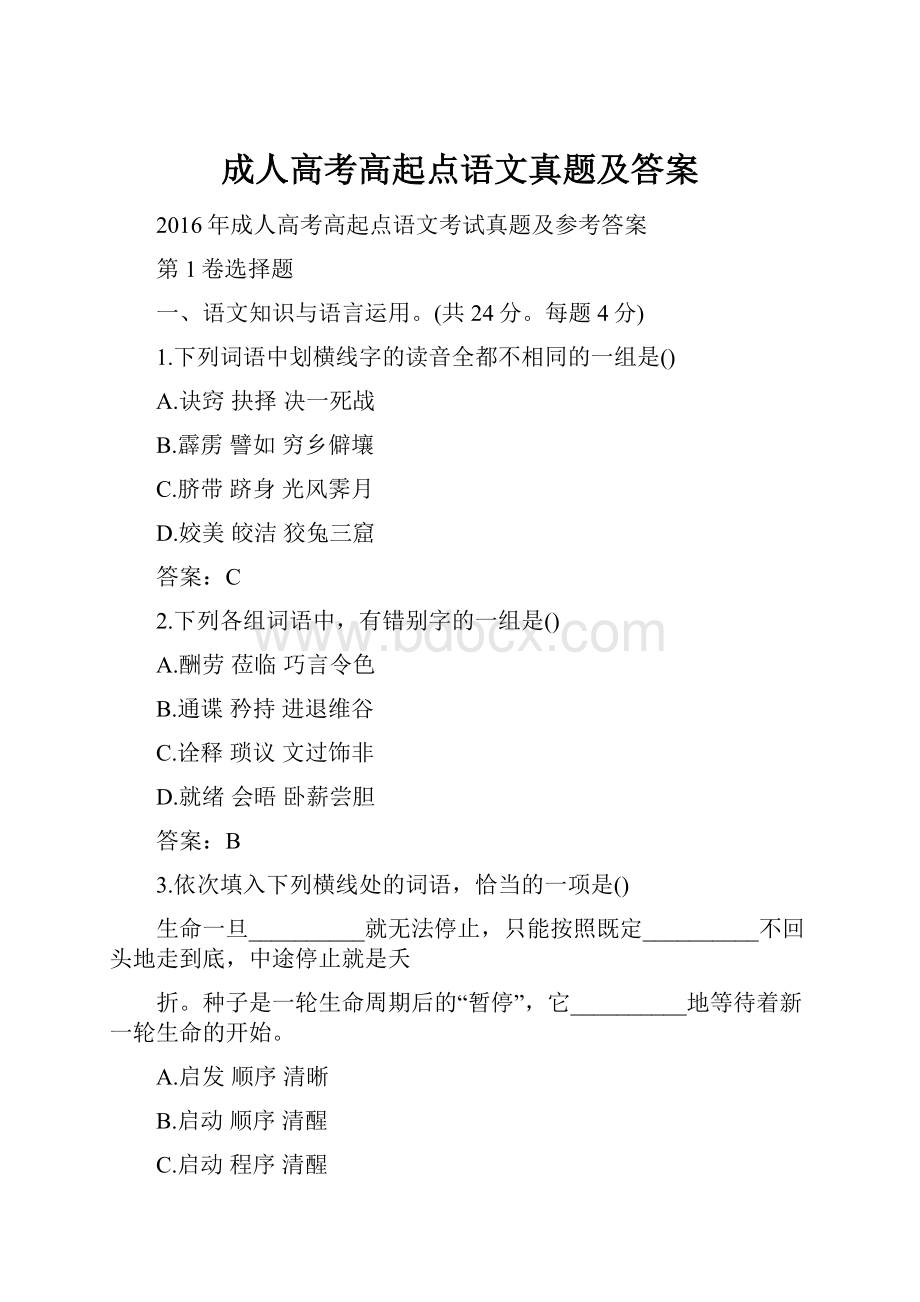 成人高考高起点语文真题及答案.docx