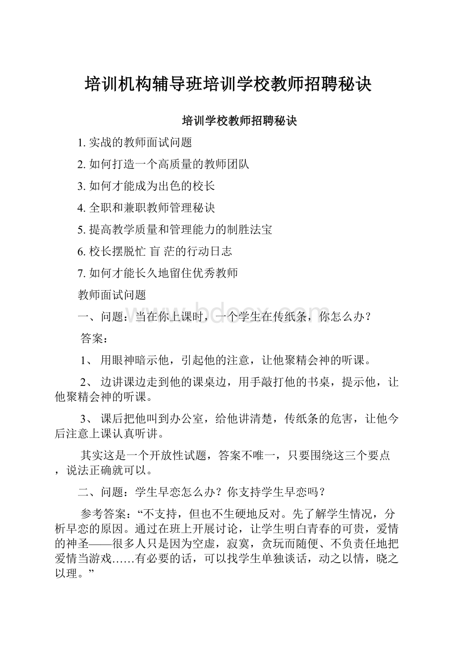 培训机构辅导班培训学校教师招聘秘诀.docx