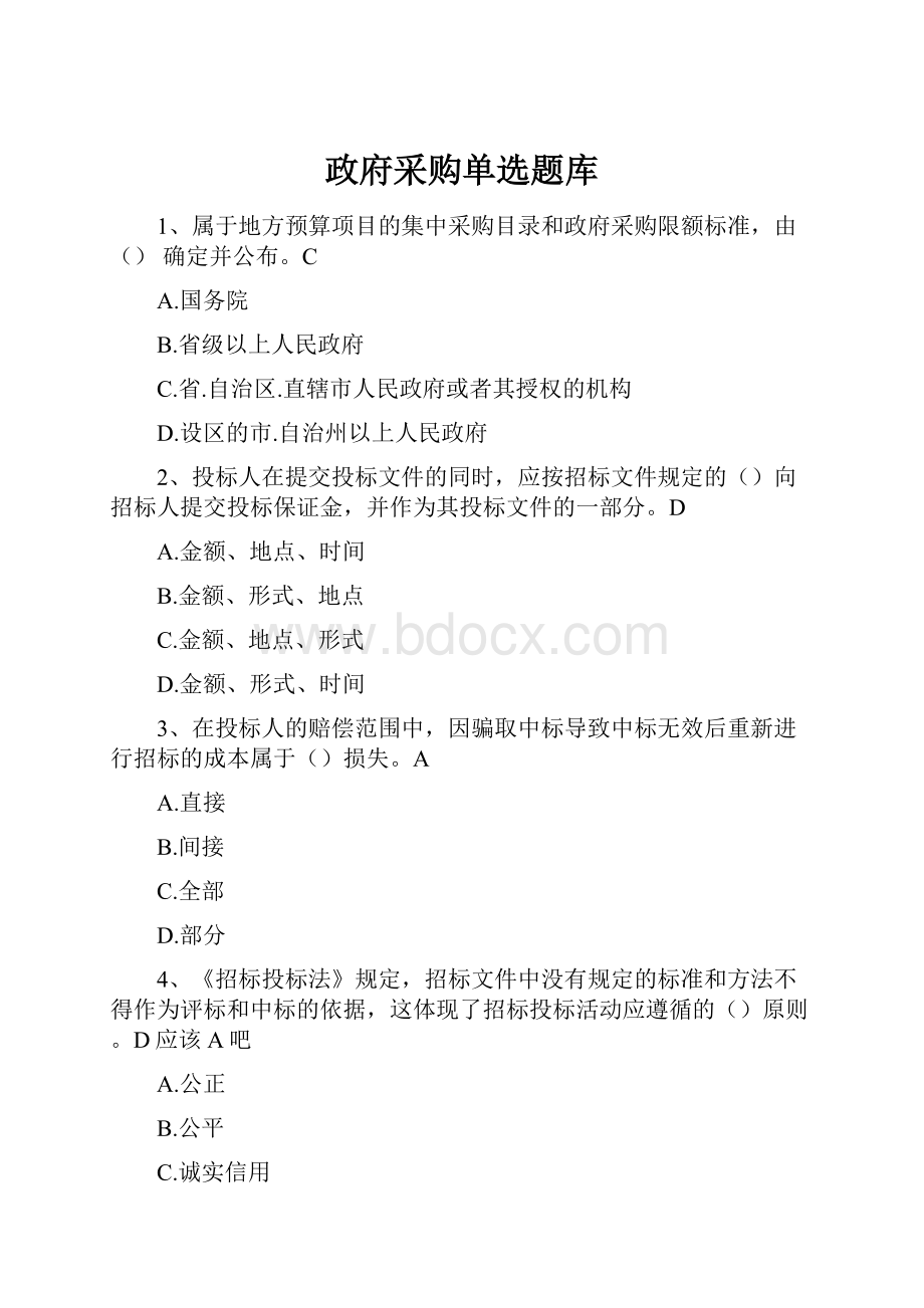 政府采购单选题库.docx_第1页