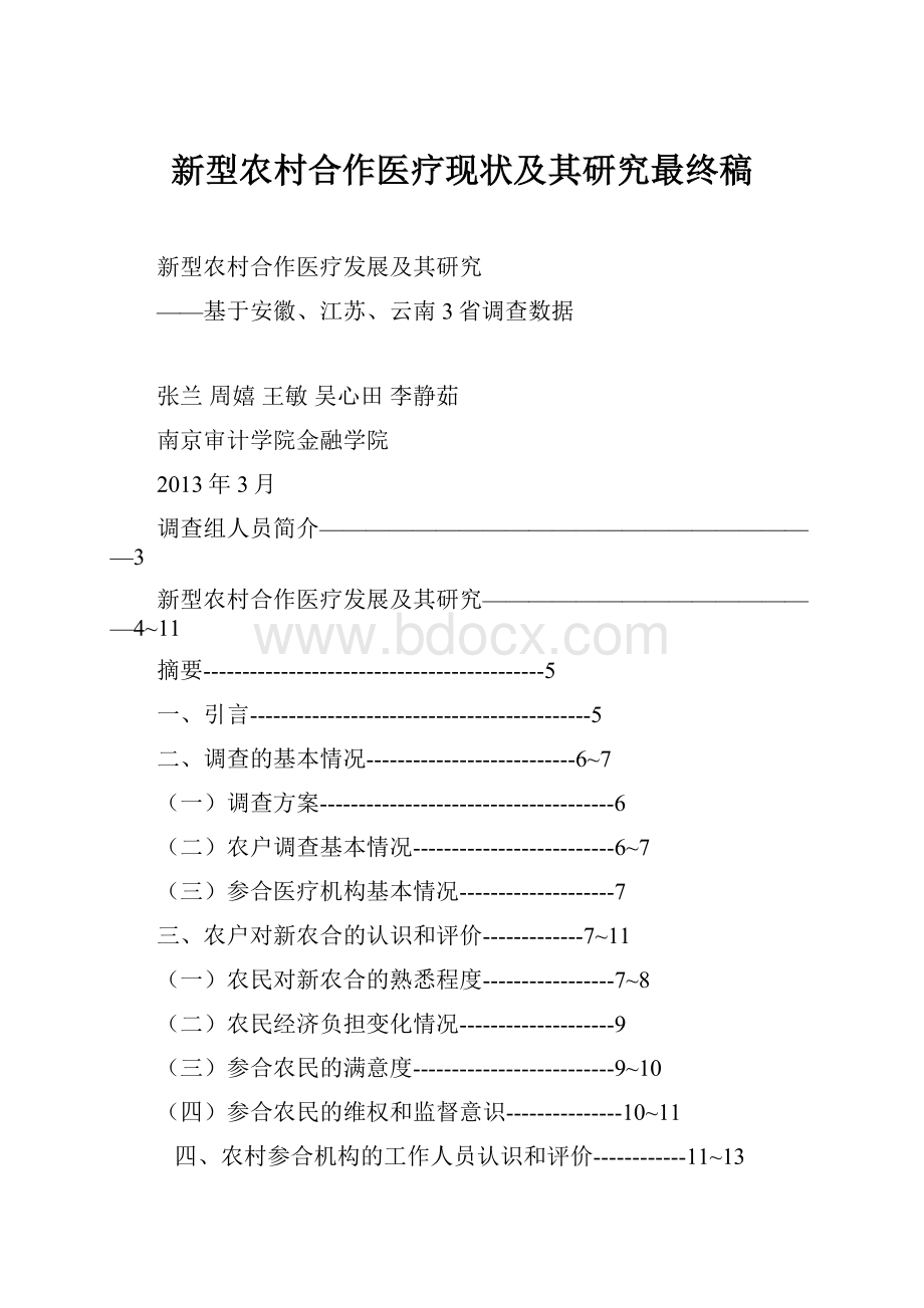 新型农村合作医疗现状及其研究最终稿.docx