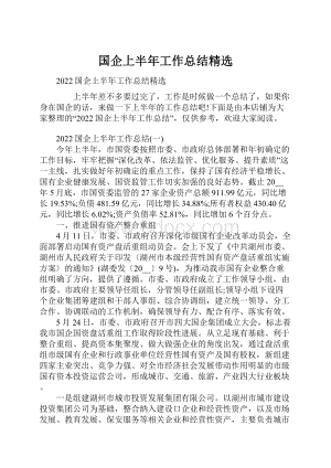 国企上半年工作总结精选.docx