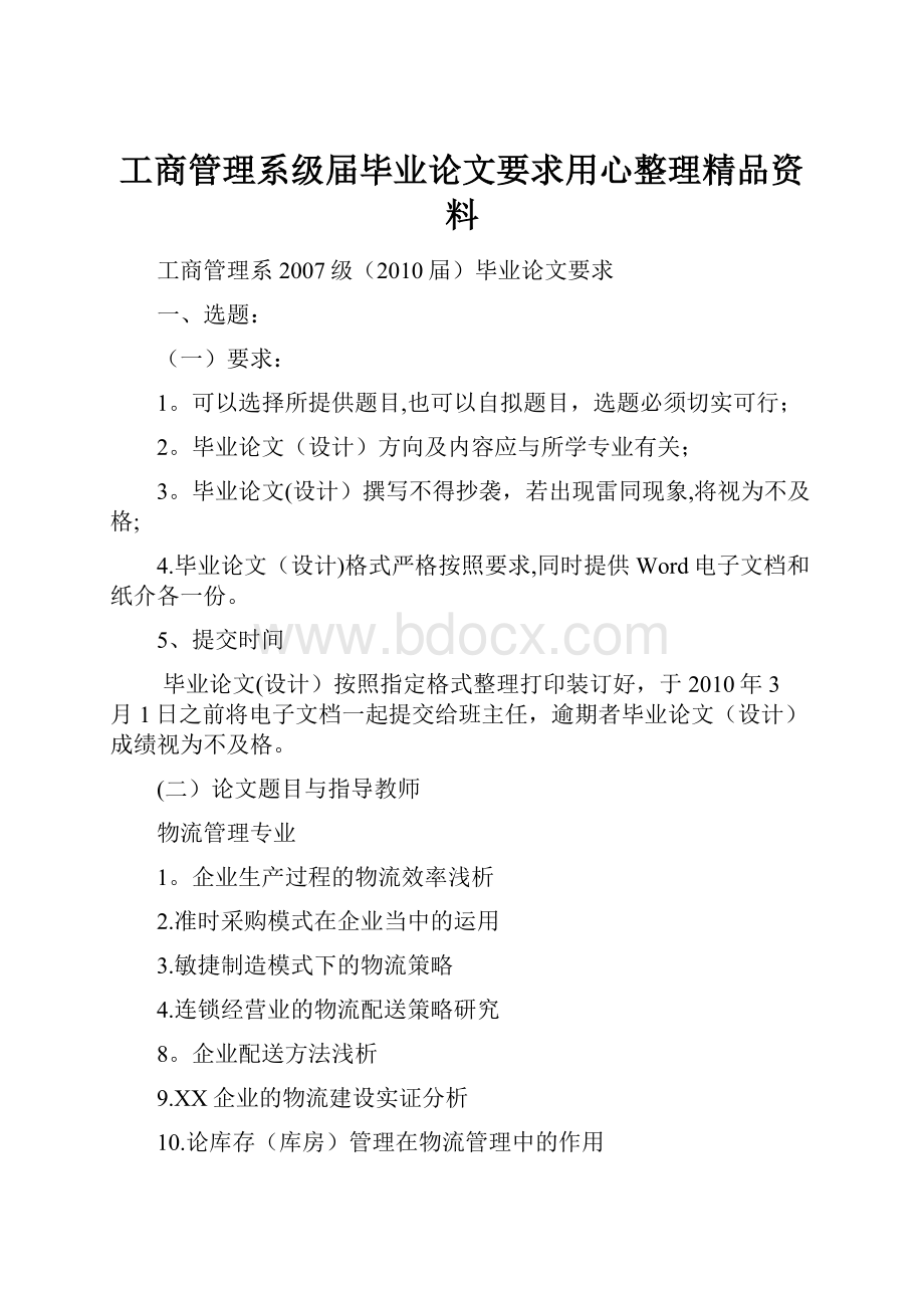 工商管理系级届毕业论文要求用心整理精品资料.docx