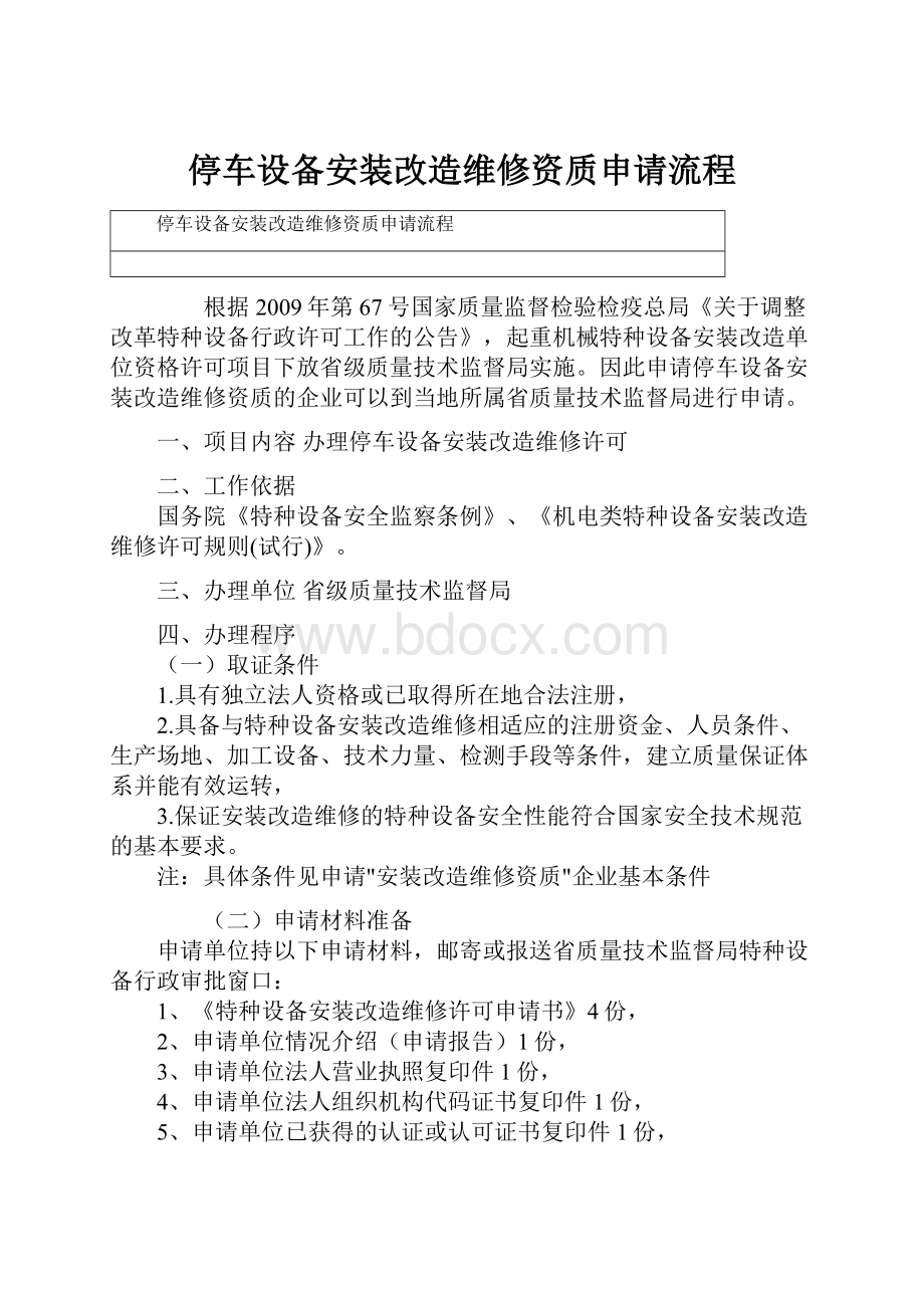 停车设备安装改造维修资质申请流程.docx