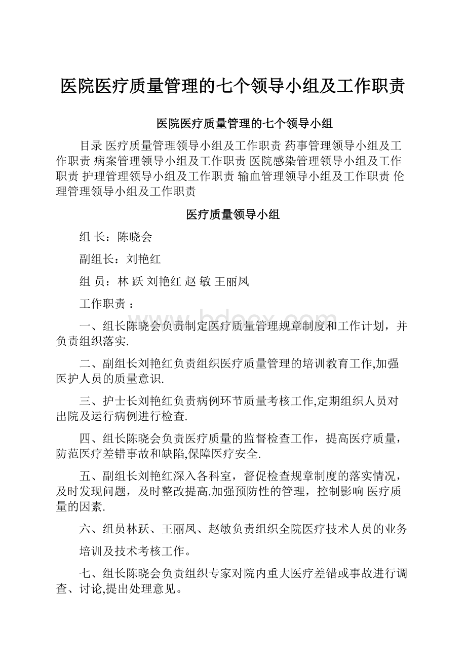 医院医疗质量管理的七个领导小组及工作职责.docx