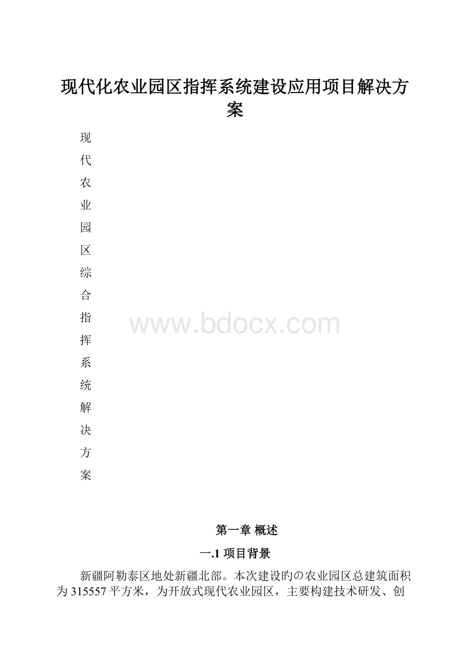 现代化农业园区指挥系统建设应用项目解决方案.docx_第1页