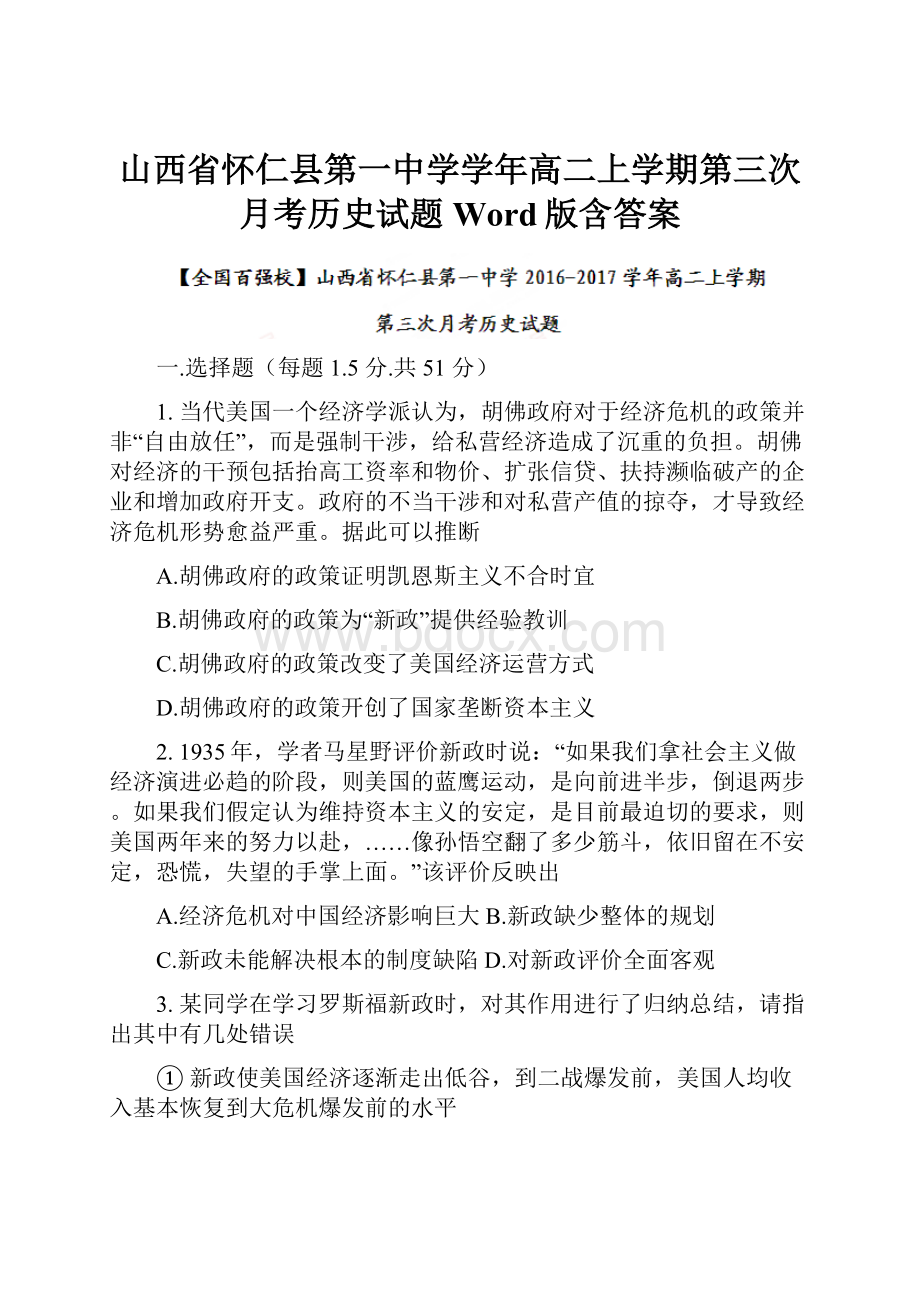 山西省怀仁县第一中学学年高二上学期第三次月考历史试题 Word版含答案.docx