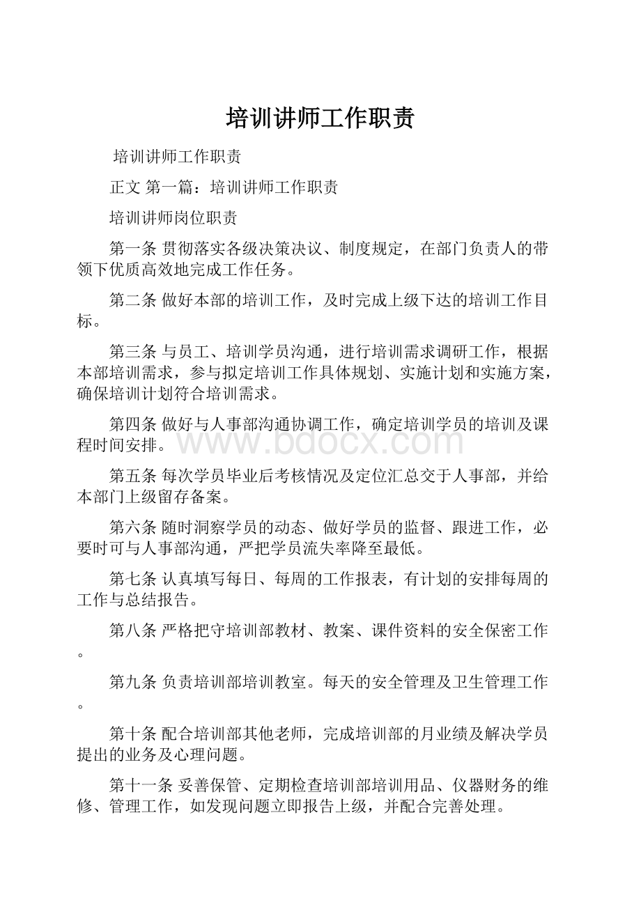 培训讲师工作职责.docx_第1页