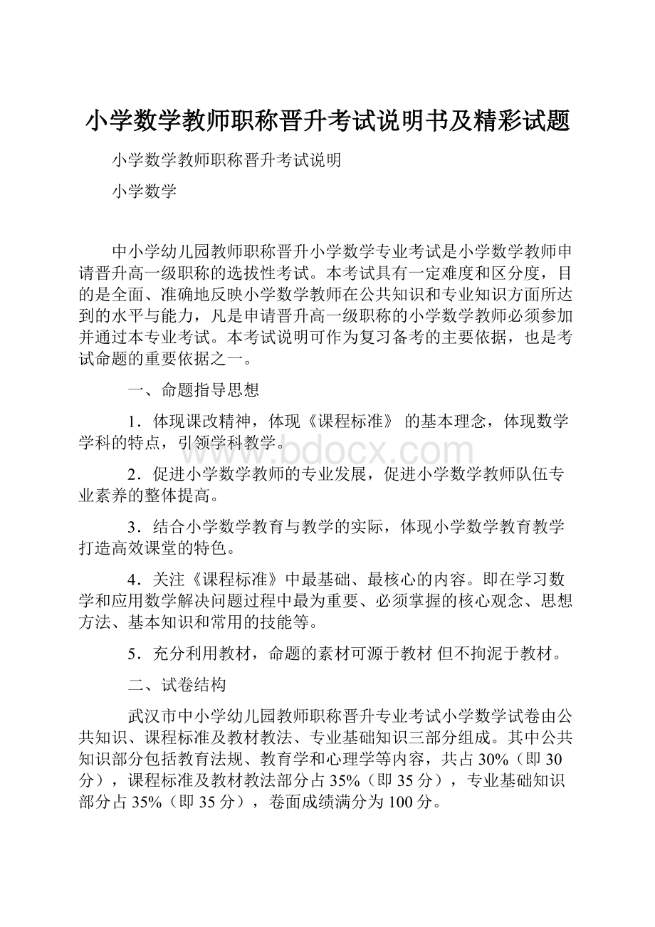 小学数学教师职称晋升考试说明书及精彩试题.docx