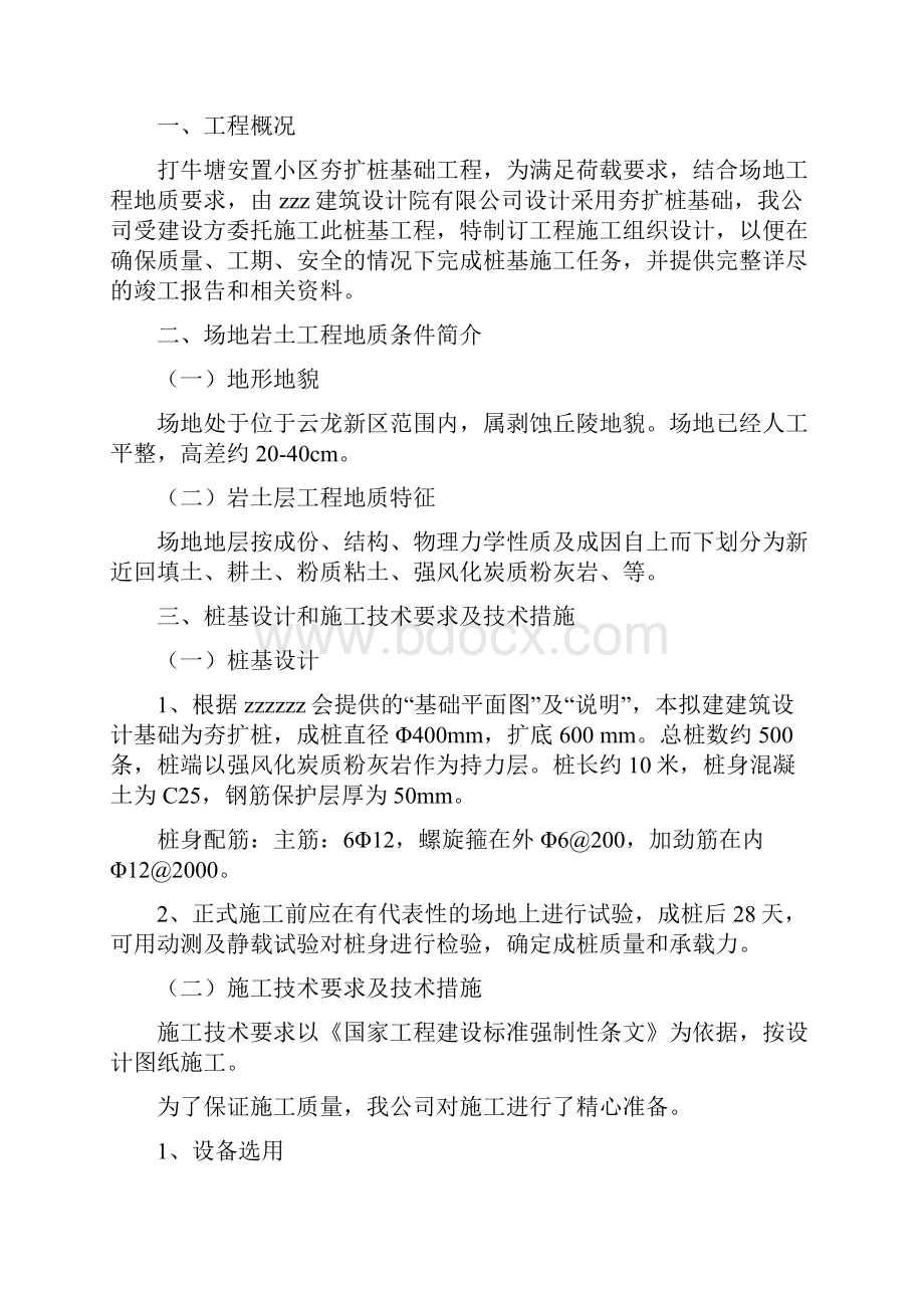 打牛塘安置小区夯扩桩基础工程施工组织设计.docx_第3页