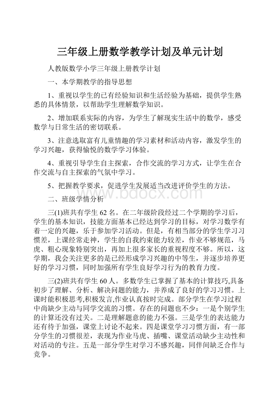 三年级上册数学教学计划及单元计划.docx