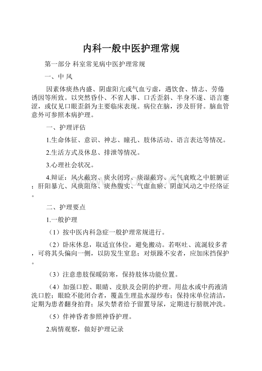 内科一般中医护理常规.docx