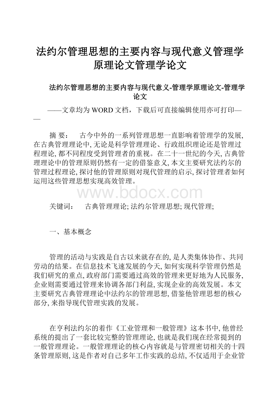 法约尔管理思想的主要内容与现代意义管理学原理论文管理学论文.docx_第1页