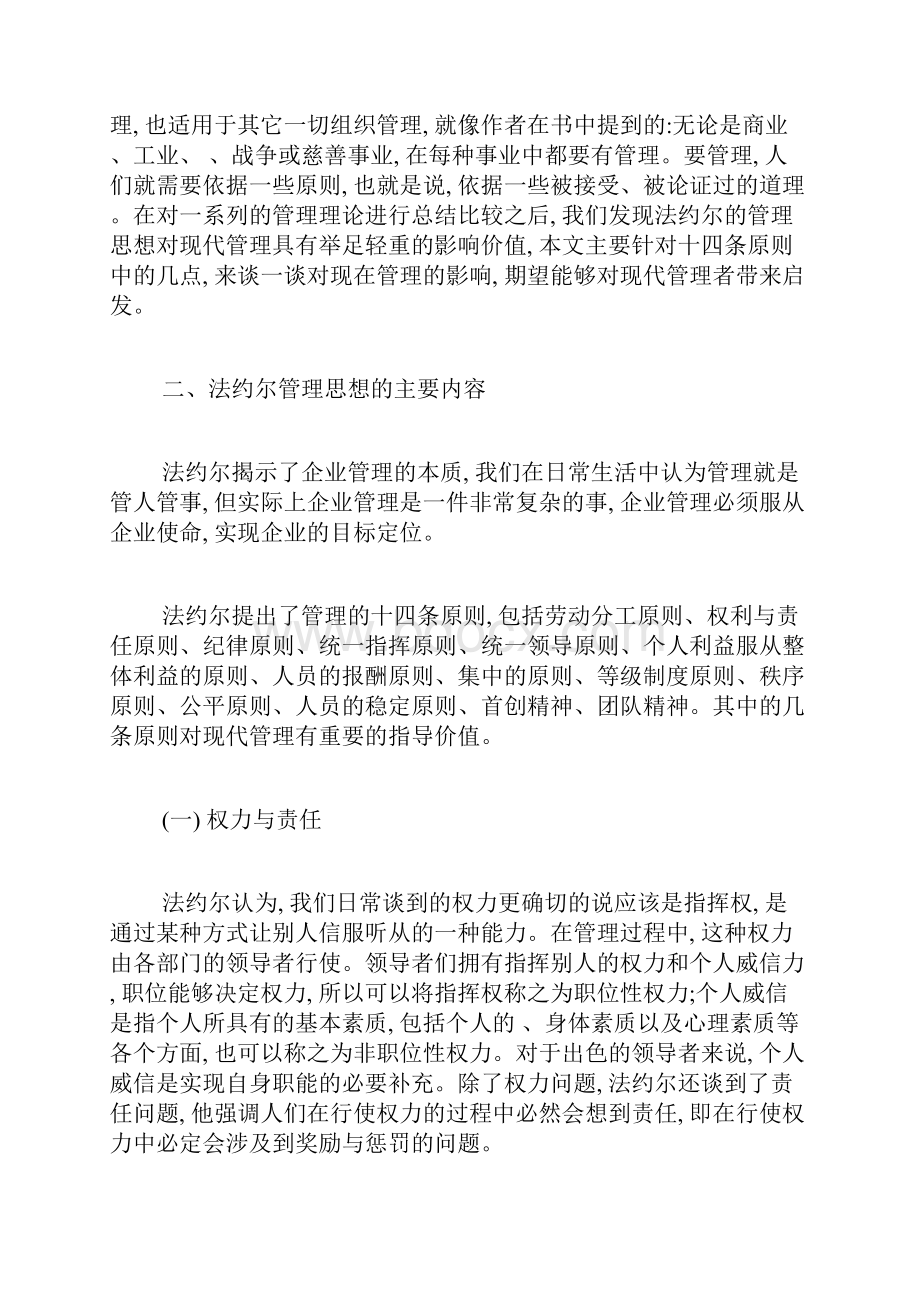 法约尔管理思想的主要内容与现代意义管理学原理论文管理学论文.docx_第2页