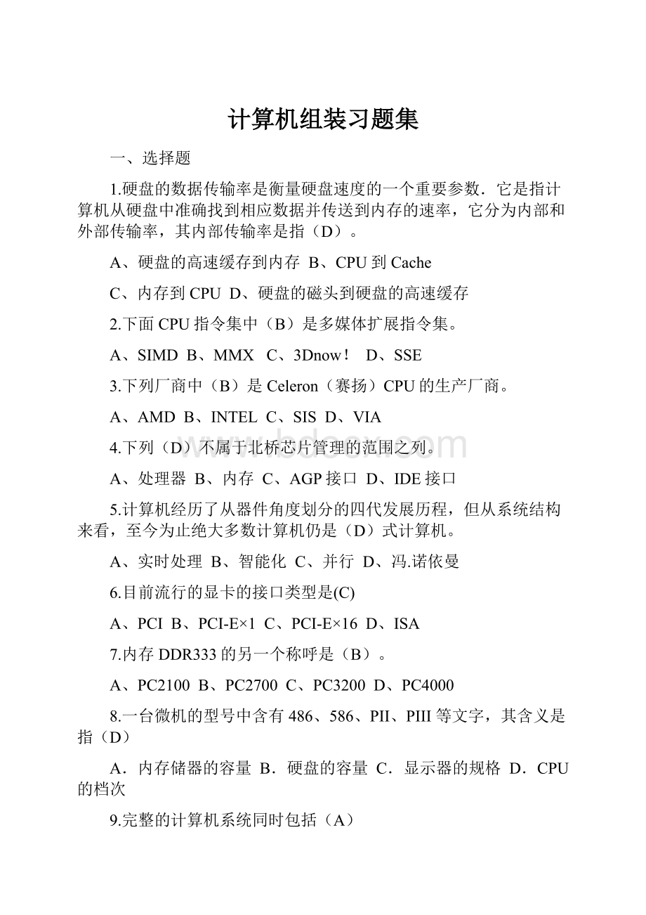 计算机组装习题集.docx_第1页