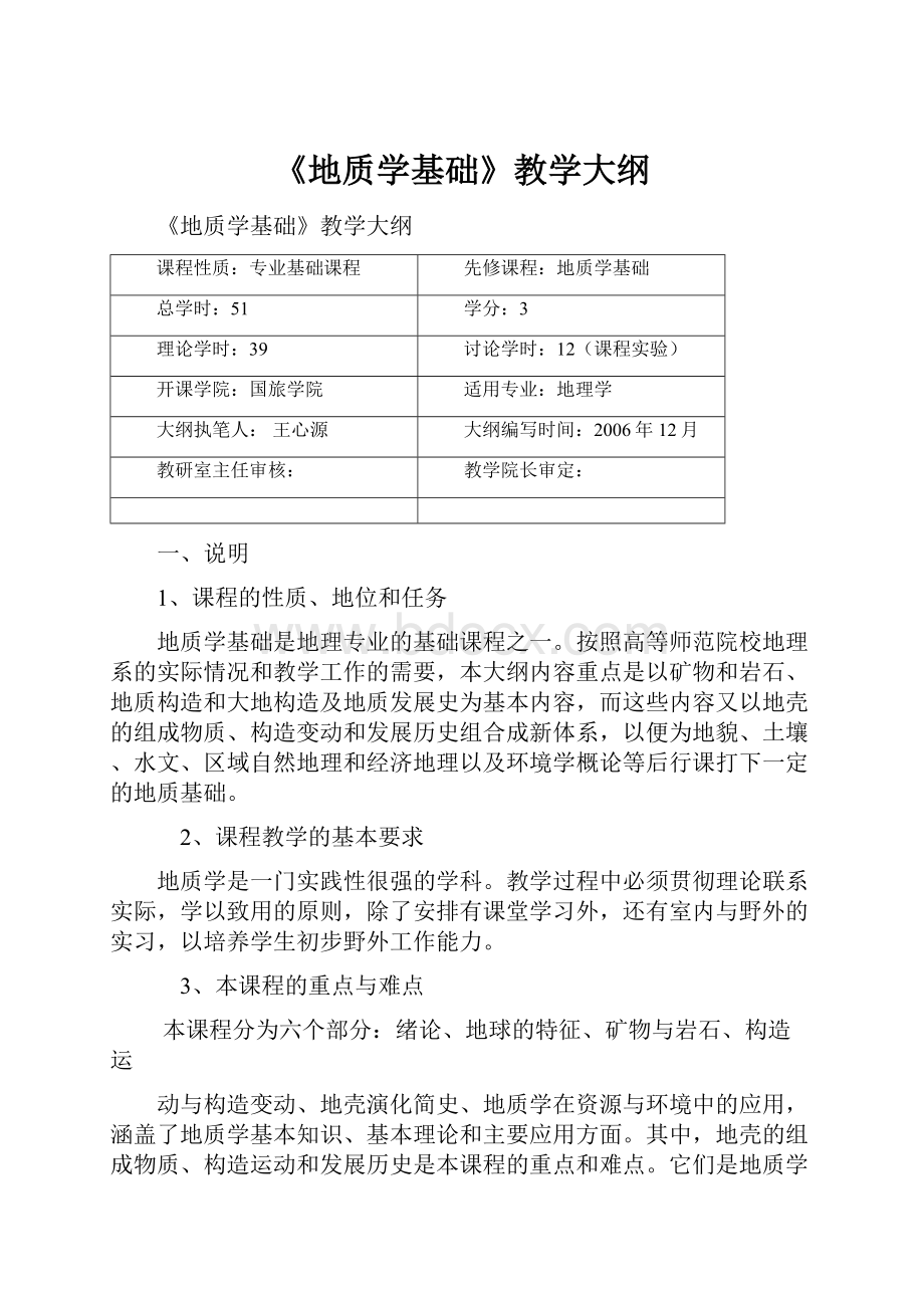 《地质学基础》教学大纲.docx_第1页