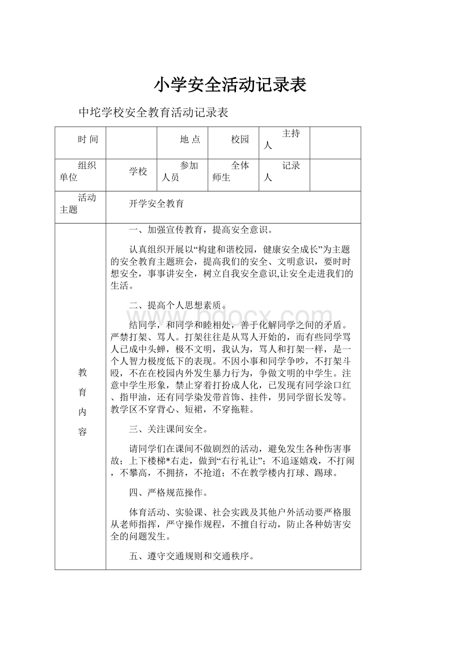 小学安全活动记录表.docx