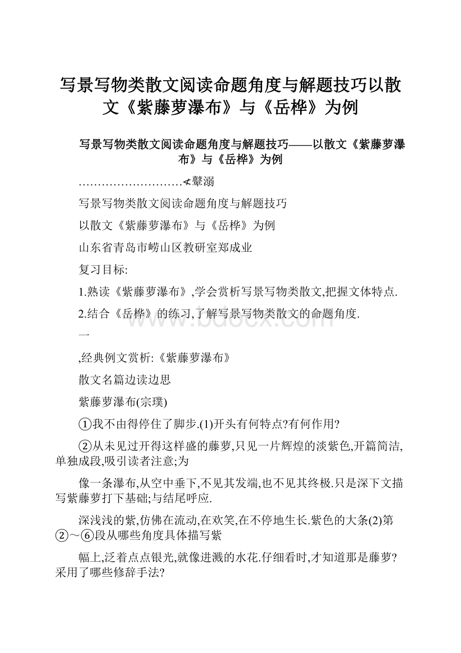 写景写物类散文阅读命题角度与解题技巧以散文《紫藤萝瀑布》与《岳桦》为例.docx