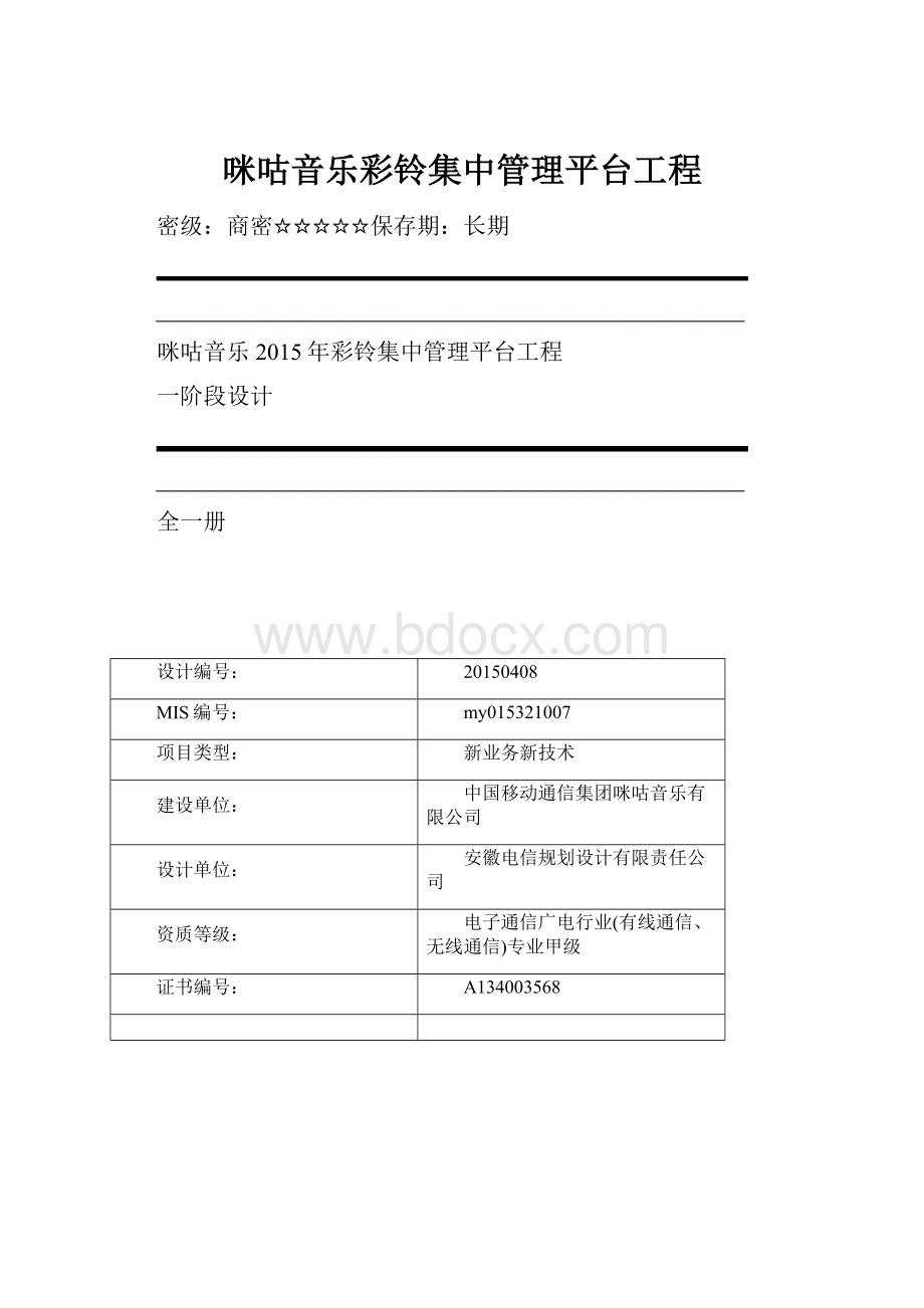 咪咕音乐彩铃集中管理平台工程.docx_第1页