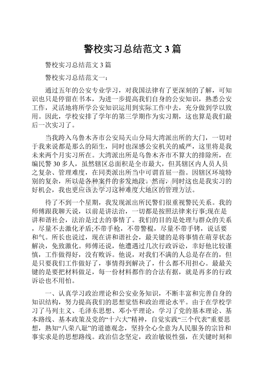 警校实习总结范文3篇.docx