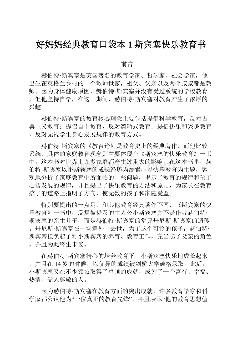 好妈妈经典教育口袋本1斯宾塞快乐教育书.docx_第1页