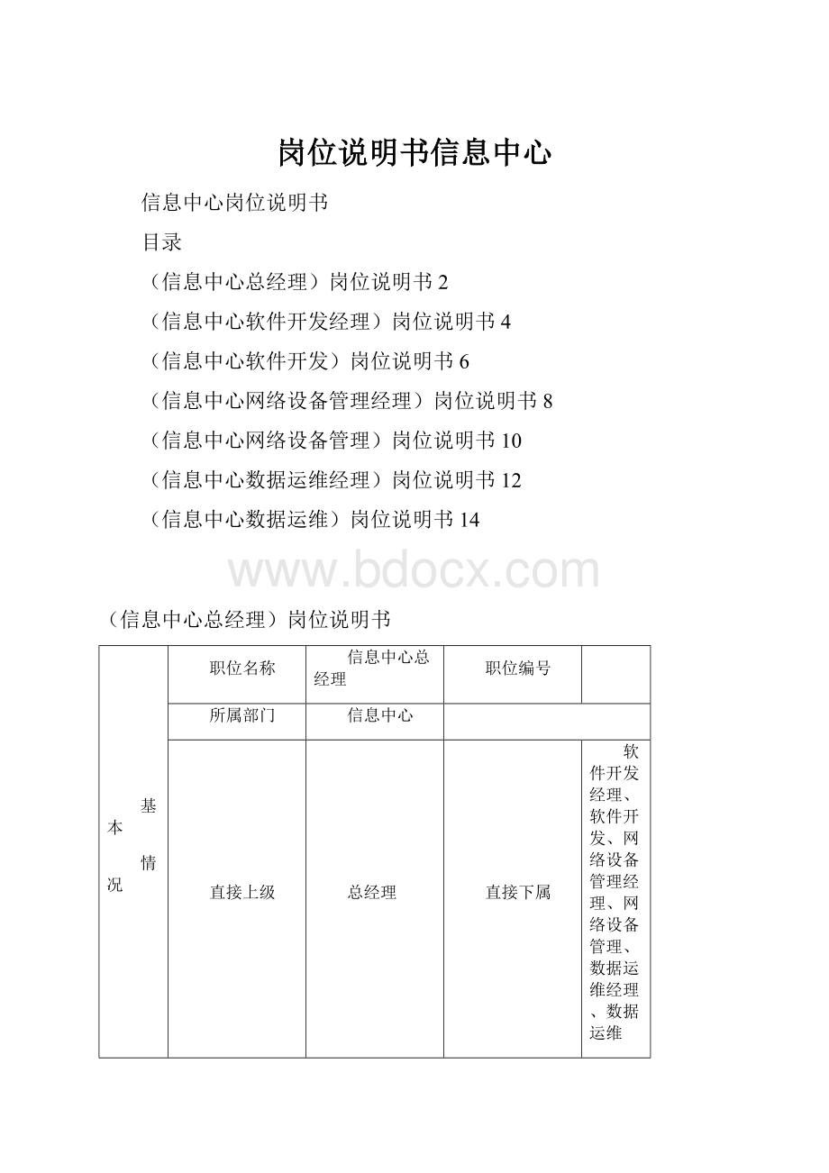 岗位说明书信息中心.docx_第1页