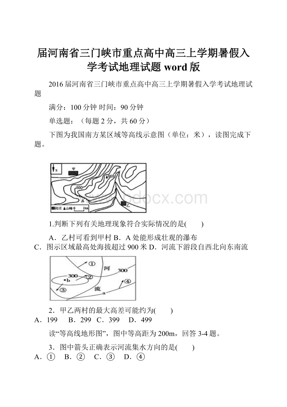 届河南省三门峡市重点高中高三上学期暑假入学考试地理试题 word版.docx