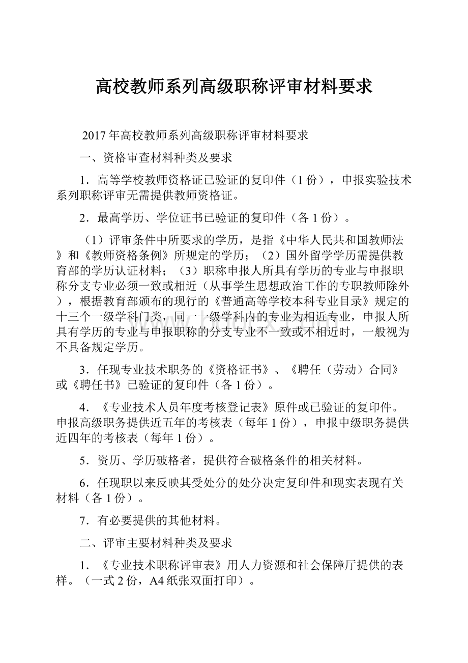 高校教师系列高级职称评审材料要求.docx_第1页